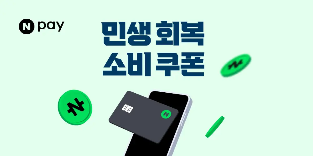 2차 민생회복 소비쿠폰, 어디서 신청하는 게 가장 유리할까?(카드사·간편결제별 혜택 완전 비교)