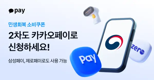 2차 민생회복 소비쿠폰, 어디서 신청하는 게 가장 유리할까?(카드사·간편결제별 혜택 완전 비교)