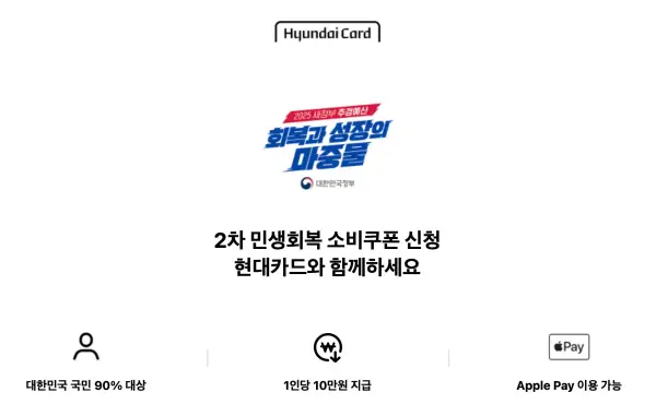 2차 민생회복 소비쿠폰, 어디서 신청하는 게 가장 유리할까?(카드사·간편결제별 혜택 완전 비교)