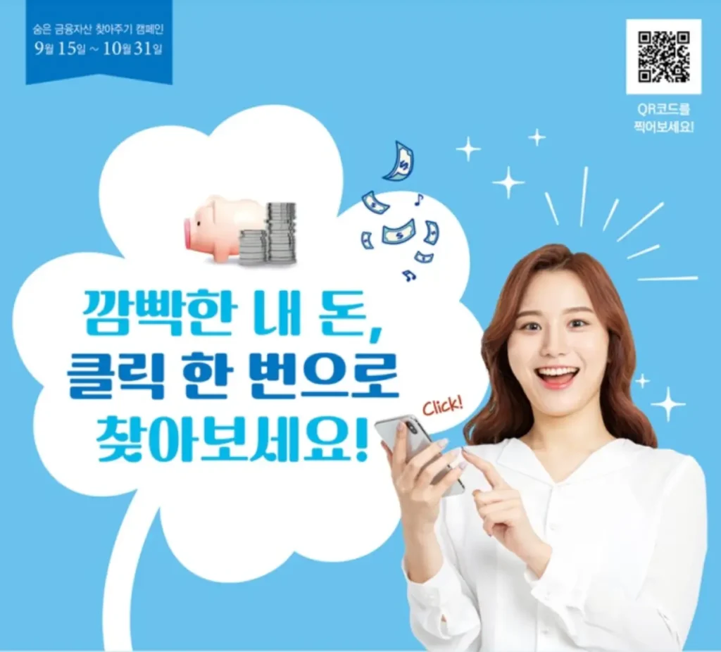 잠들어 있는 내 돈 18조 원? '숨은 금융자산' 1분 만에 찾는 초간단 방법!