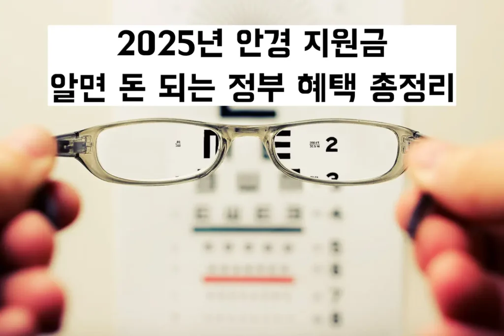 2025년 안경 지원금, 알면 돈 되는 정부 혜택 총정리