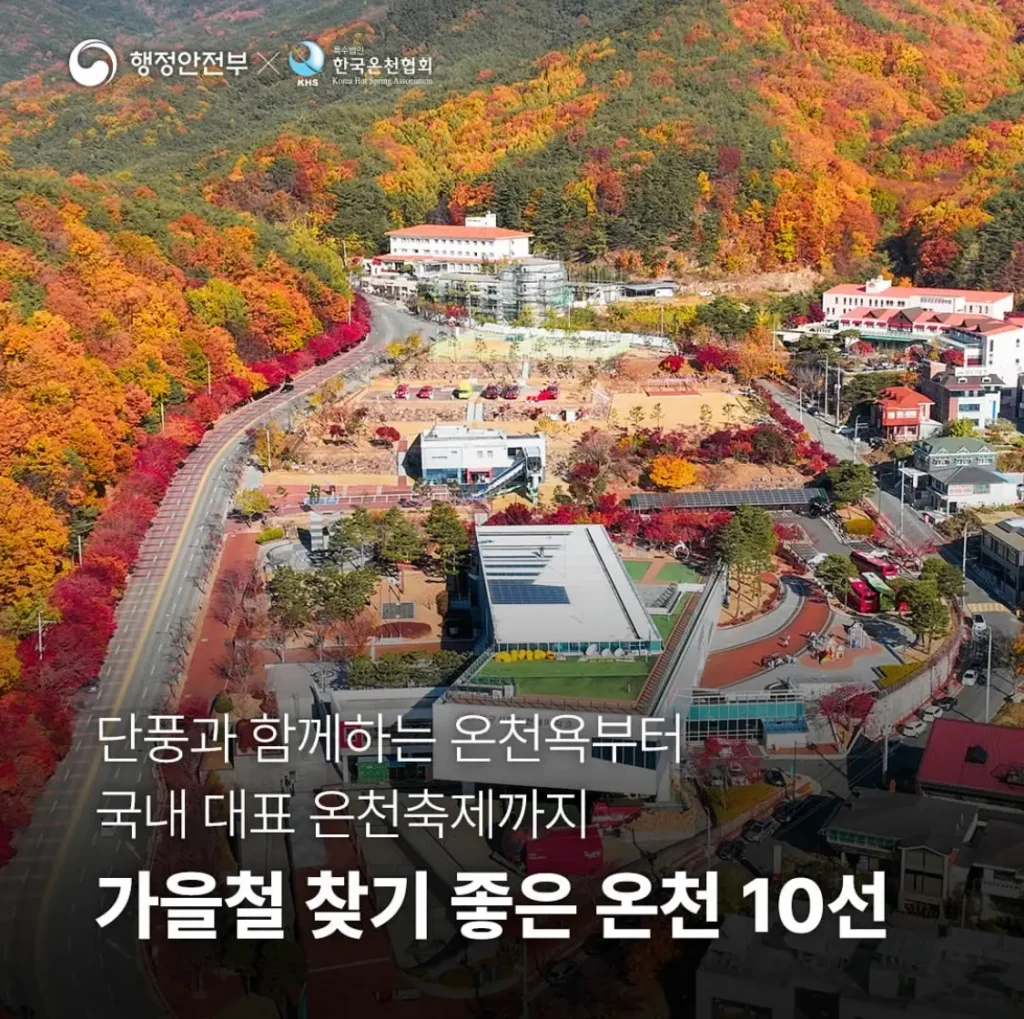 단풍 보러 가는 길에 온천까지? 행안부가 찜한 가을 온천 10곳 진짜 가봤더니