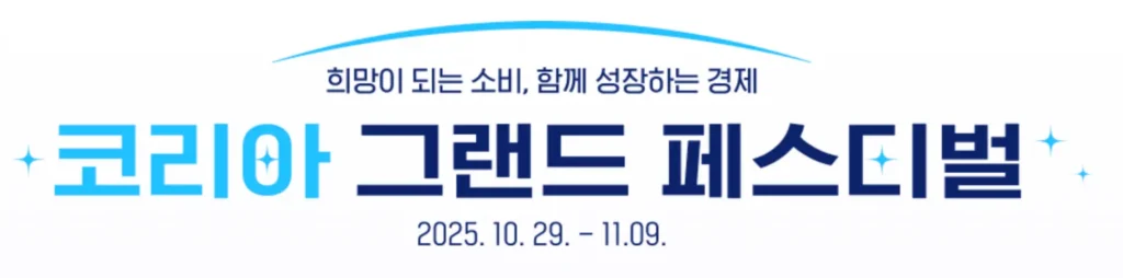 2025 코리아 그랜드 페스티벌 총정리 : 최대 25% 할인 혜택과 참여 방법 완벽 가이드
