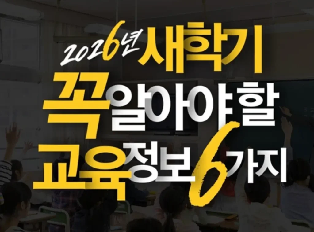 2026 새학기, 학부모라면 지금 당장 확인해야 할 교육 정책 6가지 총정리