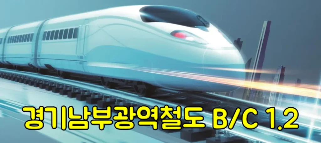 경기남부광역철도, 진짜 될까? B/C 1.2 확정·예상 노선 정차역 총정리 (2026년 최신 현황)