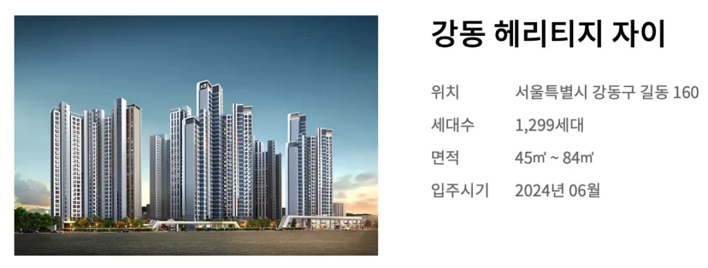 강동 헤리티지 자이 무순위 청약 2026 완벽 분석(분양가·시세차익·자금조달·입지)